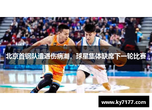 北京首钢队遭遇伤病潮，球星集体缺席下一轮比赛