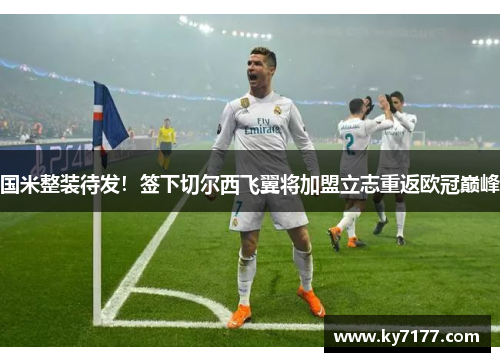 国米整装待发！签下切尔西飞翼将加盟立志重返欧冠巅峰