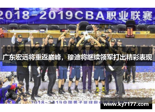 广东宏远将重返巅峰，穆迪将继续领军打出精彩表现