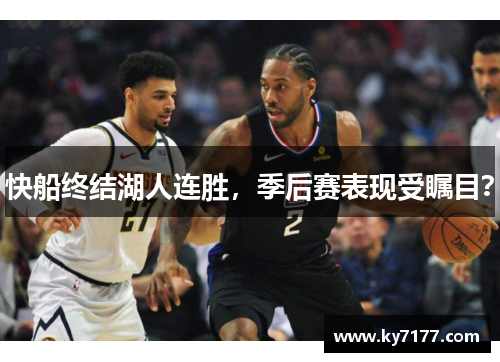 快船终结湖人连胜，季后赛表现受瞩目？