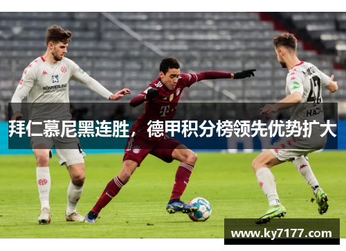 拜仁慕尼黑连胜，德甲积分榜领先优势扩大