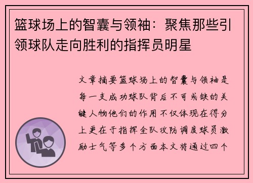 篮球场上的智囊与领袖：聚焦那些引领球队走向胜利的指挥员明星