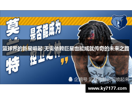 篮球界的新星崛起 无需依赖巨星也能成就传奇的未来之路