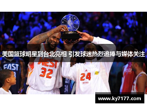 美国篮球明星到台北亮相 引发球迷热烈追捧与媒体关注