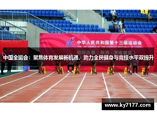 中国全运会：聚焦体育发展新机遇，助力全民健身与竞技水平双提升