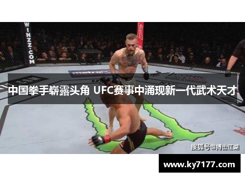 中国拳手崭露头角 UFC赛事中涌现新一代武术天才