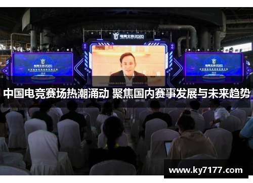 中国电竞赛场热潮涌动 聚焦国内赛事发展与未来趋势