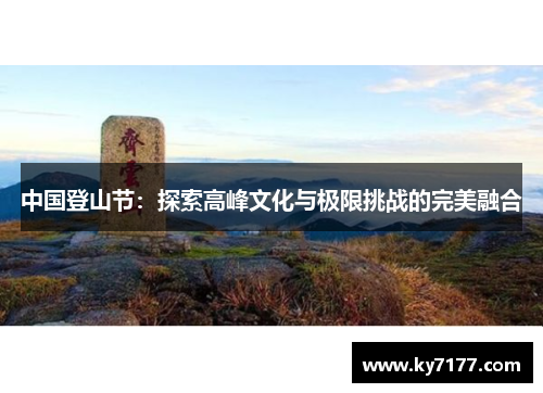 中国登山节：探索高峰文化与极限挑战的完美融合