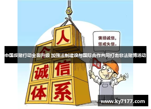 中国反赌行动全面升级 加强法制建设与国际合作共同打击非法赌博活动
