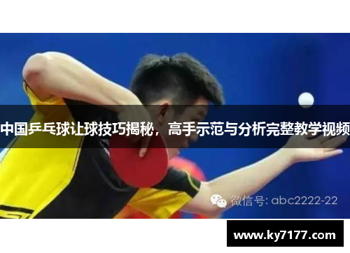 中国乒乓球让球技巧揭秘，高手示范与分析完整教学视频