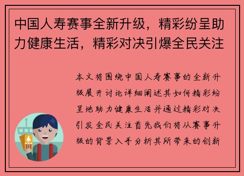 中国人寿赛事全新升级，精彩纷呈助力健康生活，精彩对决引爆全民关注
