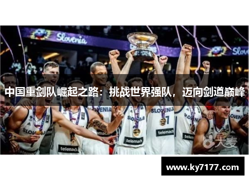 中国重剑队崛起之路：挑战世界强队，迈向剑道巅峰