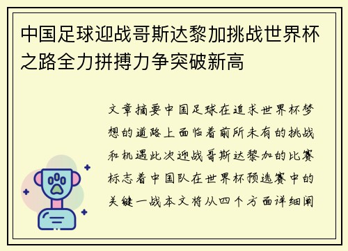中国足球迎战哥斯达黎加挑战世界杯之路全力拼搏力争突破新高