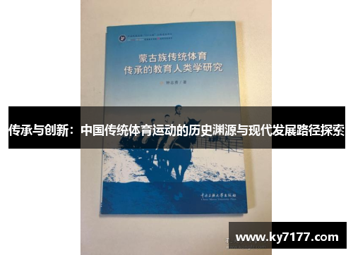 传承与创新：中国传统体育运动的历史渊源与现代发展路径探索
