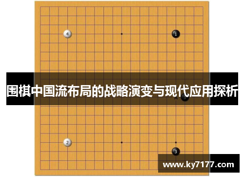 围棋中国流布局的战略演变与现代应用探析