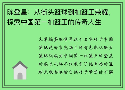 陈登星：从街头篮球到扣篮王荣耀，探索中国第一扣篮王的传奇人生